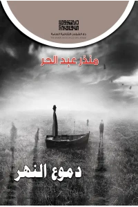 دموع النهر 3000 دينار